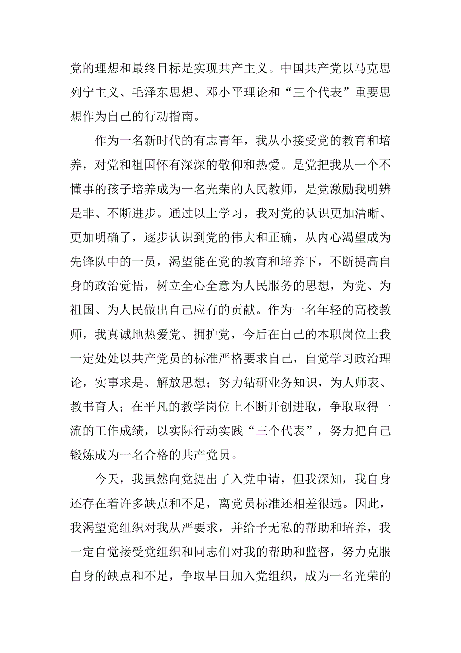 入党志愿书：20xx年入党申请书3000字_第2页