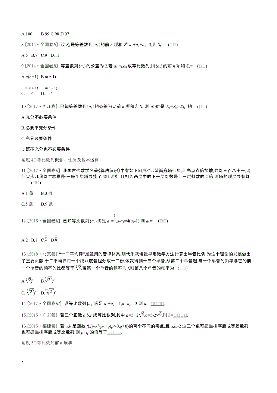 2019高三数学文二轮复习查漏补缺课时练习小题必刷卷（八）数列含答案解析_第2页