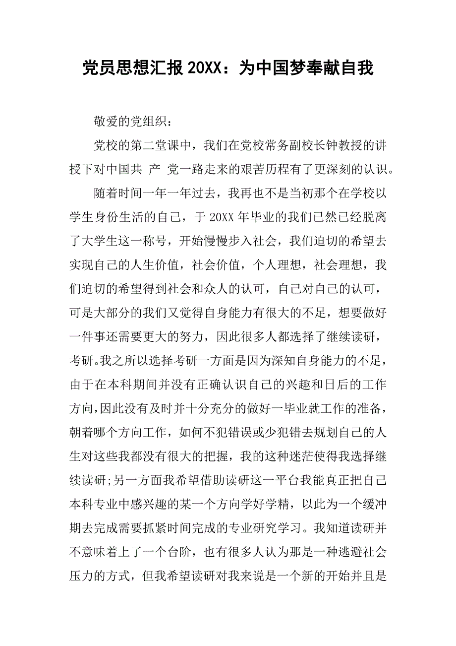 党员思想汇报20xx为中国梦奉献自我_第1页