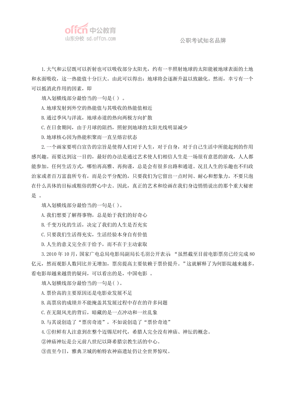 2015山东公务员每日一练言语理解与表达：语意连贯型题目练习题_第1页