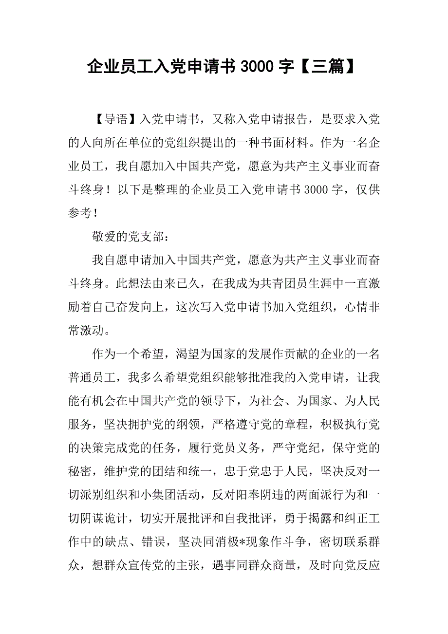 企业员工入党申请书3000字【三篇】_第1页