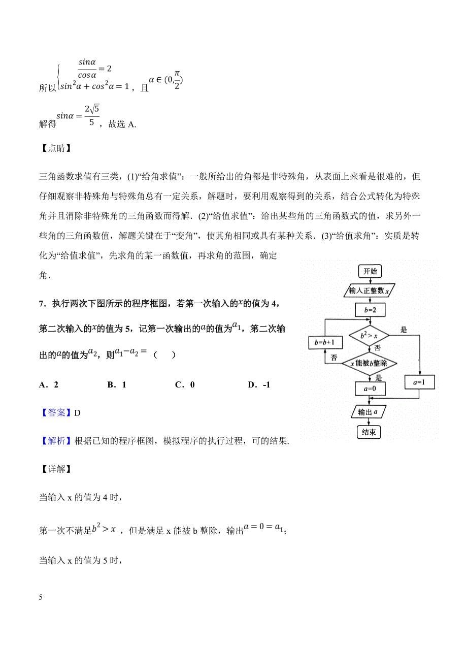 东北三省三校（ ）2019届高三第一次模拟 数学（文）含答案解析_第5页