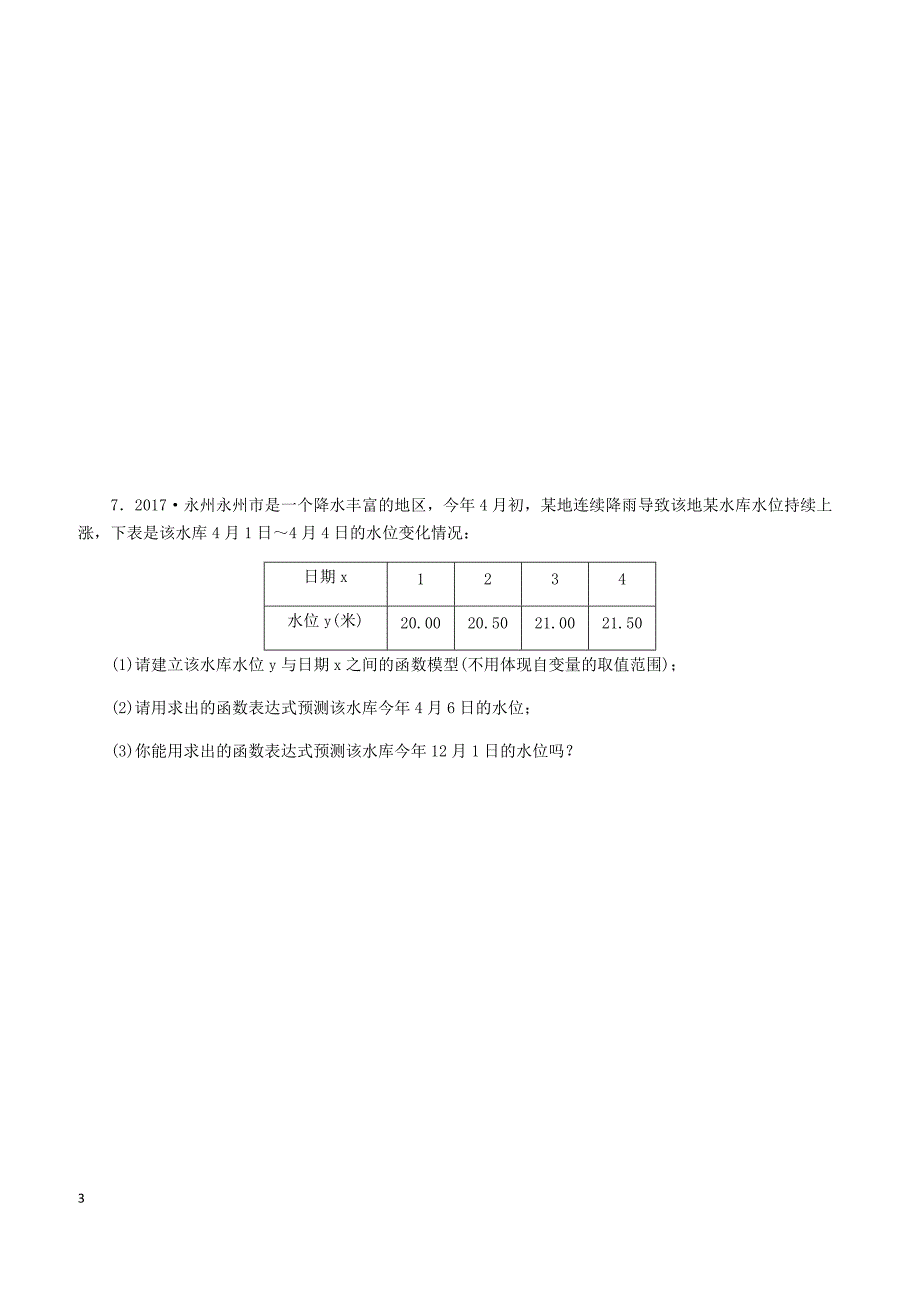 湘教版2019八年级数学下册第4章4.5一次函数的应用第2课时利用一次函数对邻近数据作预测练习含答案_第3页