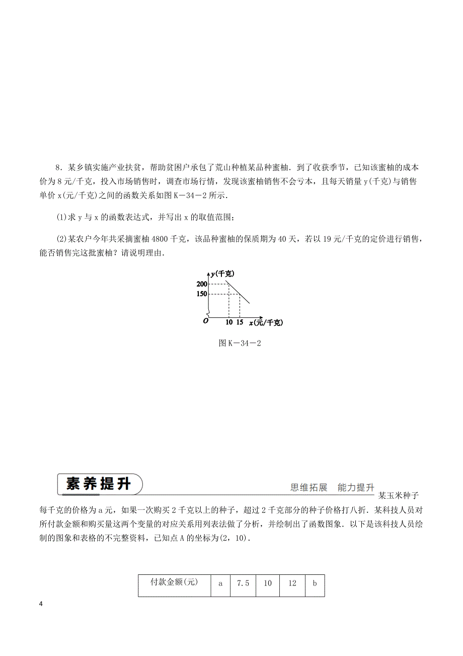 湘教版2019八年级数学下册第4章4.5一次函数的应用第2课时利用一次函数对邻近数据作预测练习含答案_第4页