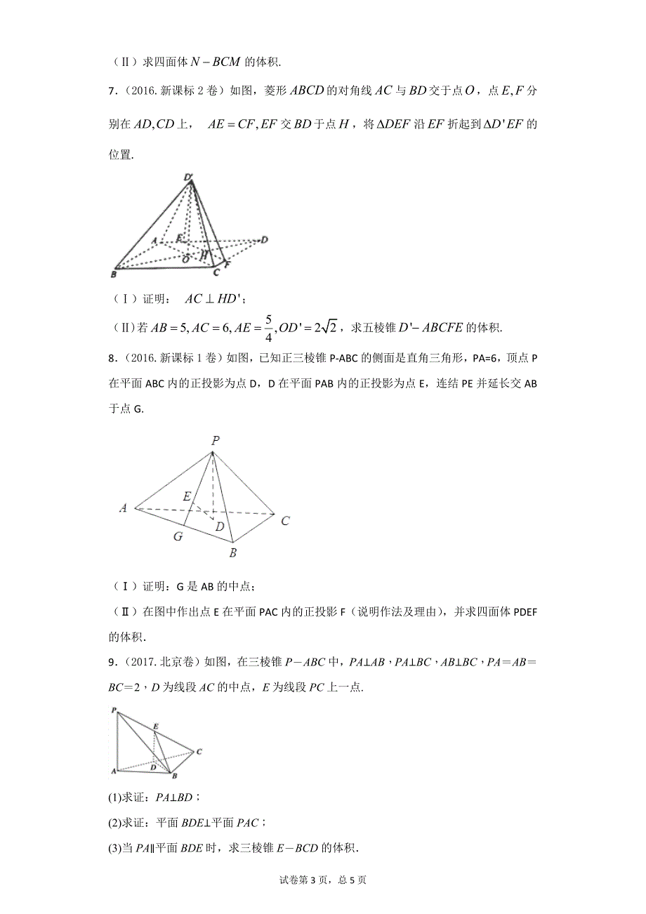 2016---2017年高考真题解答题专项训练：立体几何(文科)学生版_第3页
