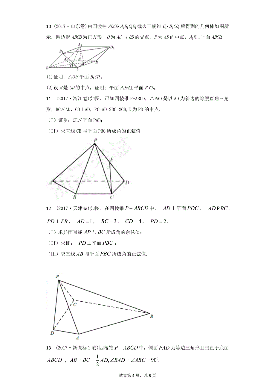 2016---2017年高考真题解答题专项训练：立体几何(文科)学生版_第4页