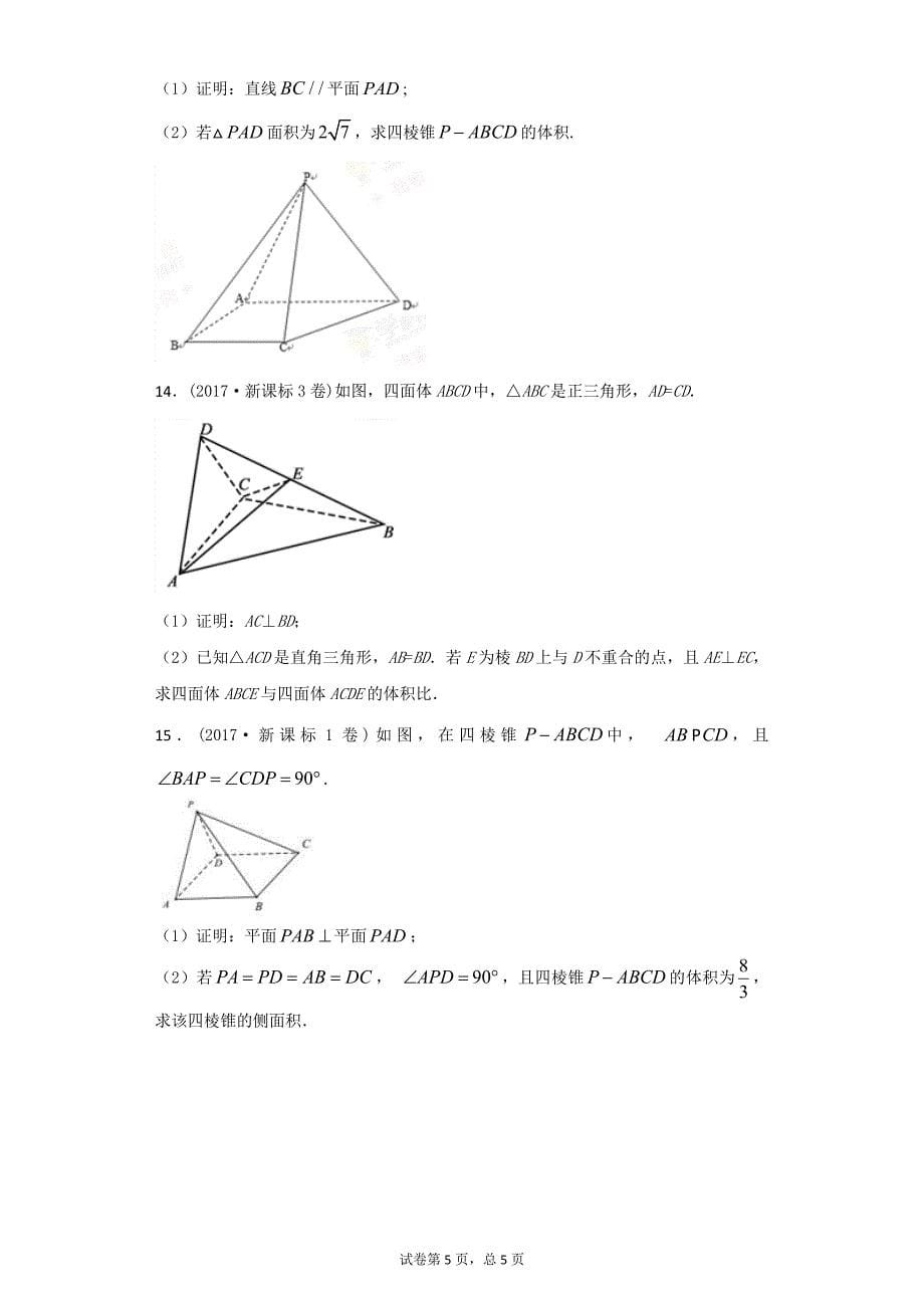 2016---2017年高考真题解答题专项训练：立体几何(文科)学生版_第5页