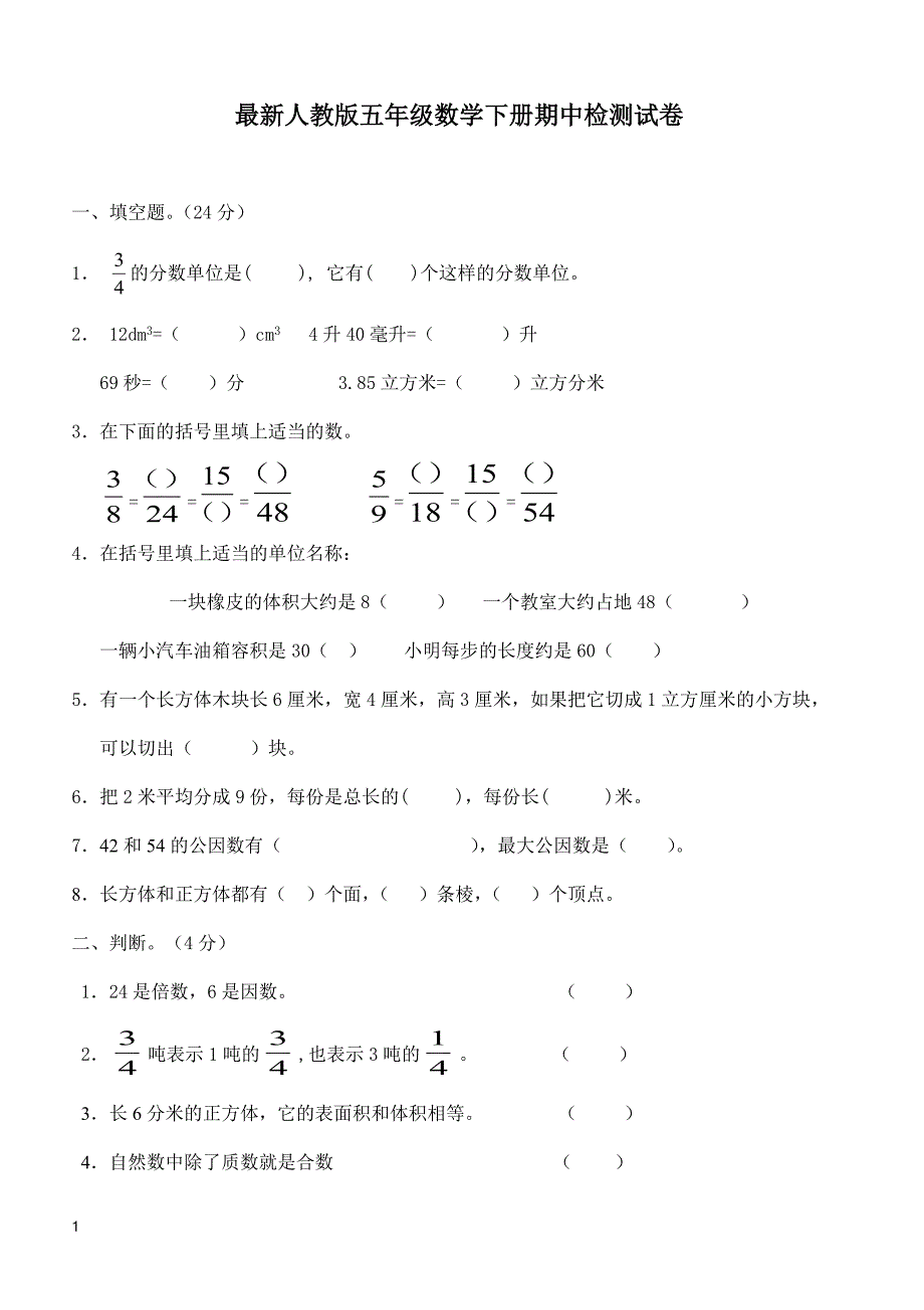 人教版五年级数学下册期中测试卷   (1)_第1页