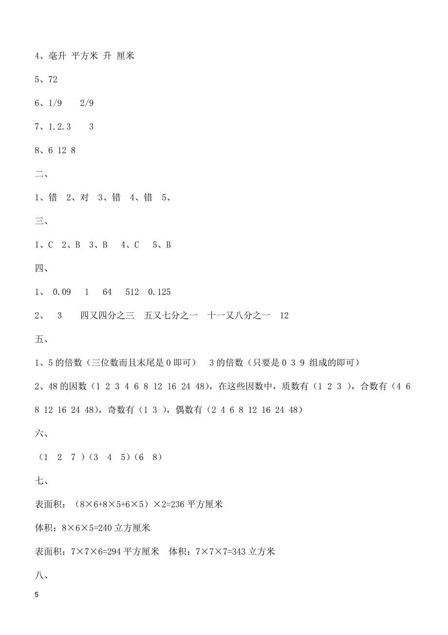 人教版五年级数学下册期中测试卷   (1)_第5页