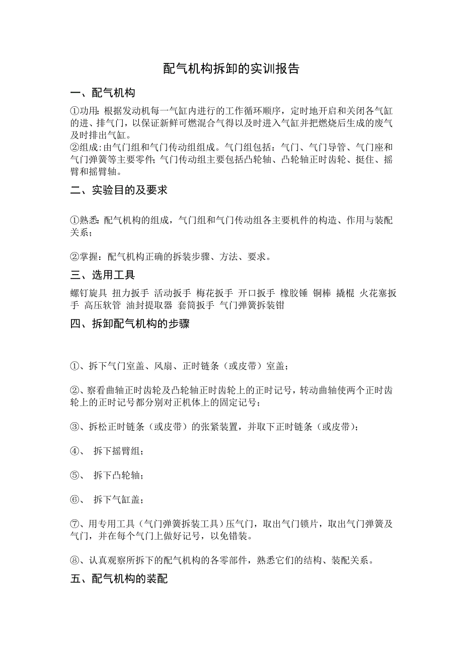 配气机构拆卸的实训报告_第1页