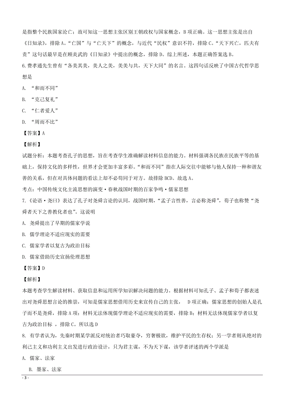 山西省长治市2017-2018学年高二上学期期中考试历史试题附答案解析_第3页