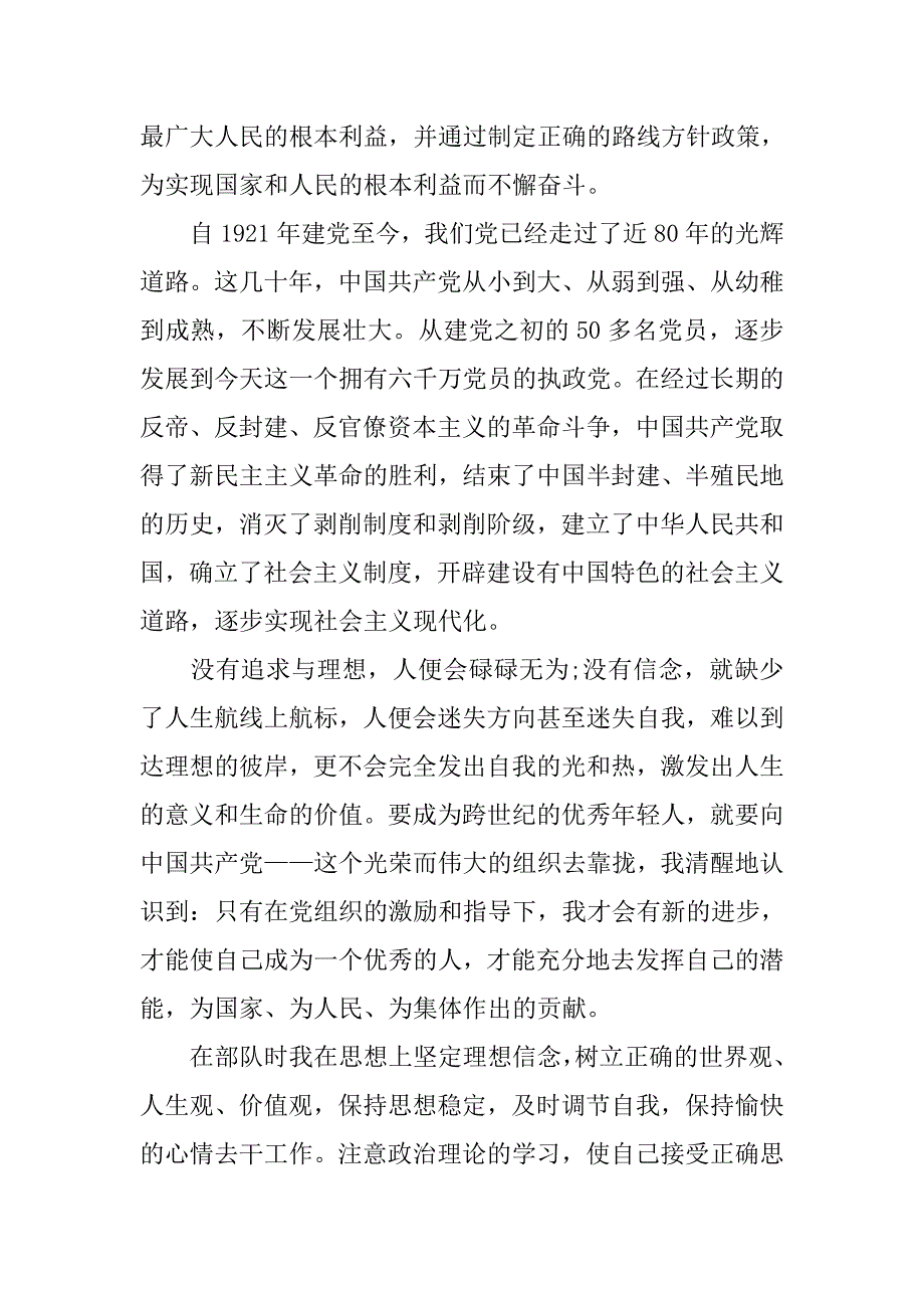 优秀退伍军人入党申请书【四篇】_第4页