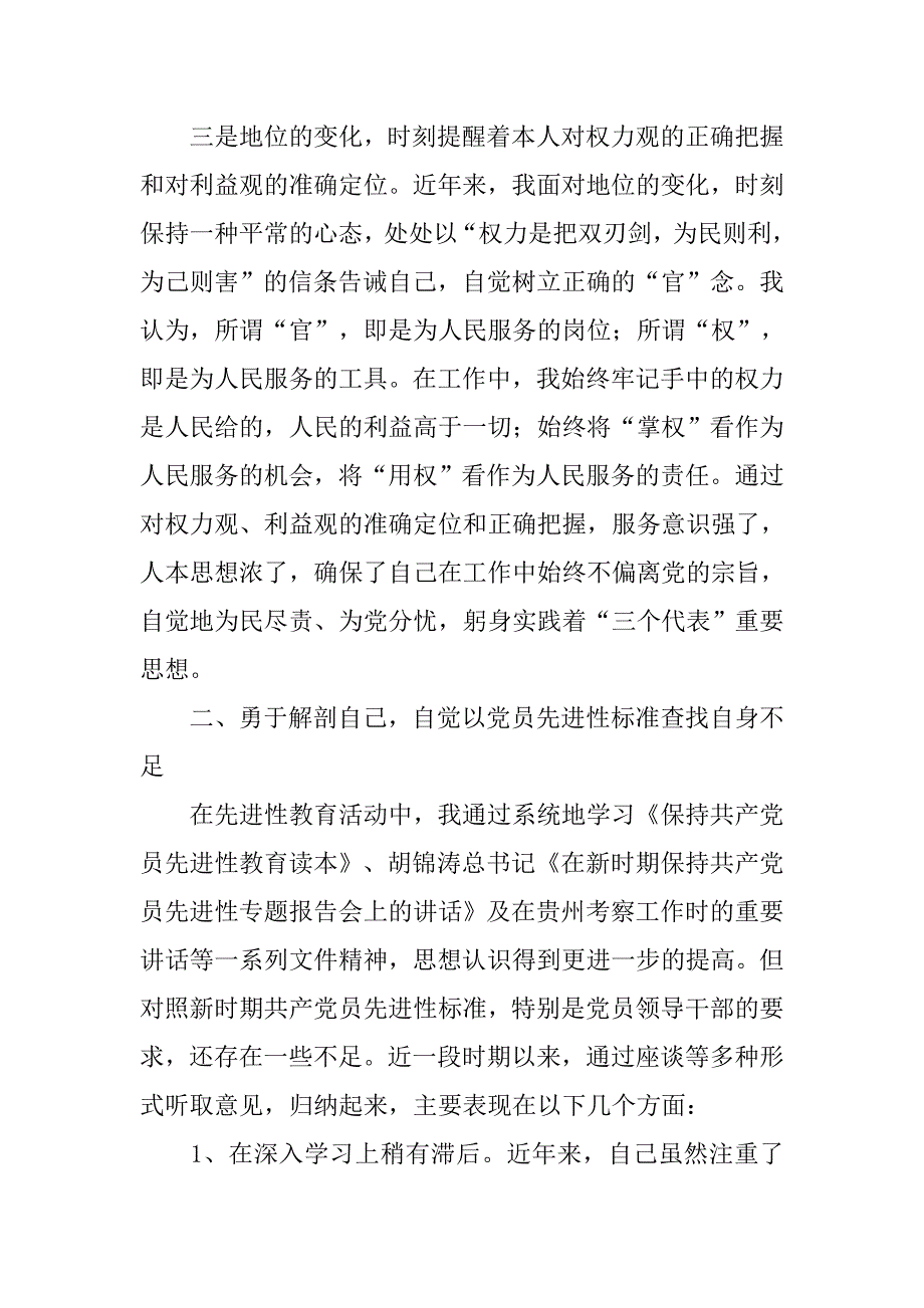 先进性教育党员领导干部党性分析思想报告_第3页