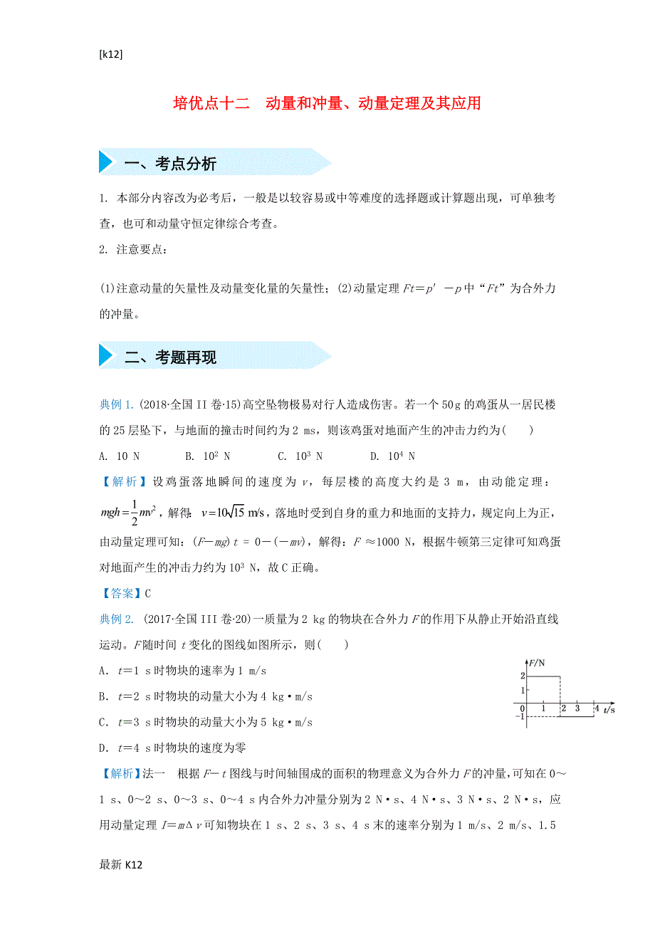 [推荐学习]2019届高考物理专题十二动量和冲量动量定理及其应用精准培优专练_第1页