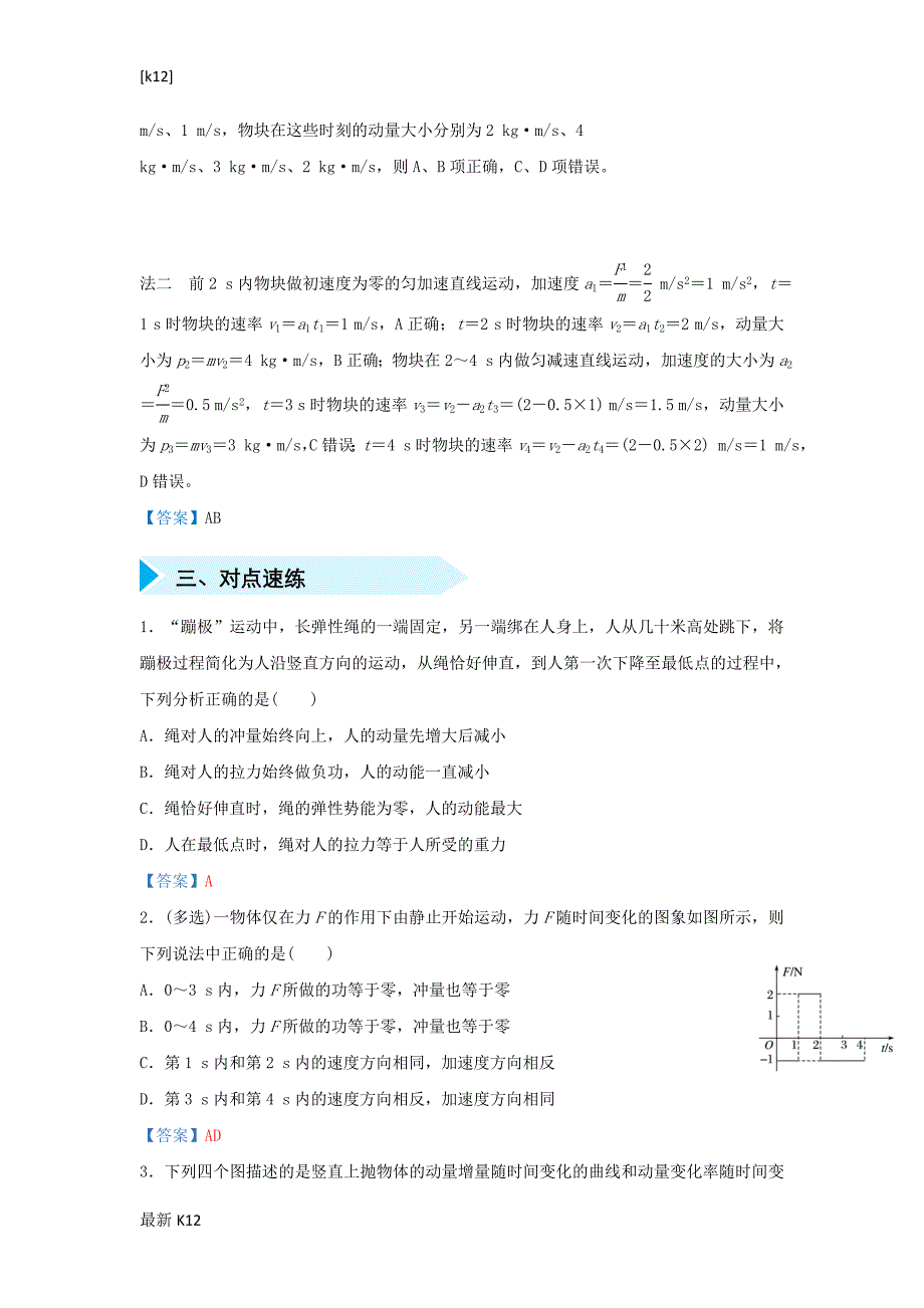 [推荐学习]2019届高考物理专题十二动量和冲量动量定理及其应用精准培优专练_第2页