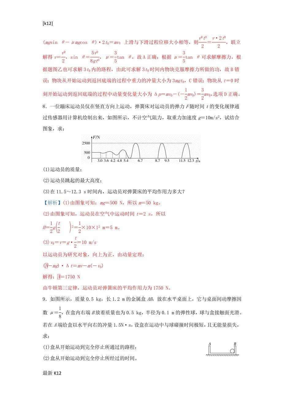 [推荐学习]2019届高考物理专题十二动量和冲量动量定理及其应用精准培优专练_第5页