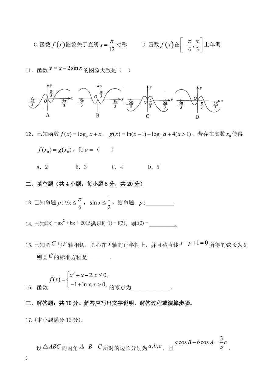 甘肃省武威市第六中学2019届高三上学期第一轮复习第五次阶段性过关考试 数学（文）含答案_第3页