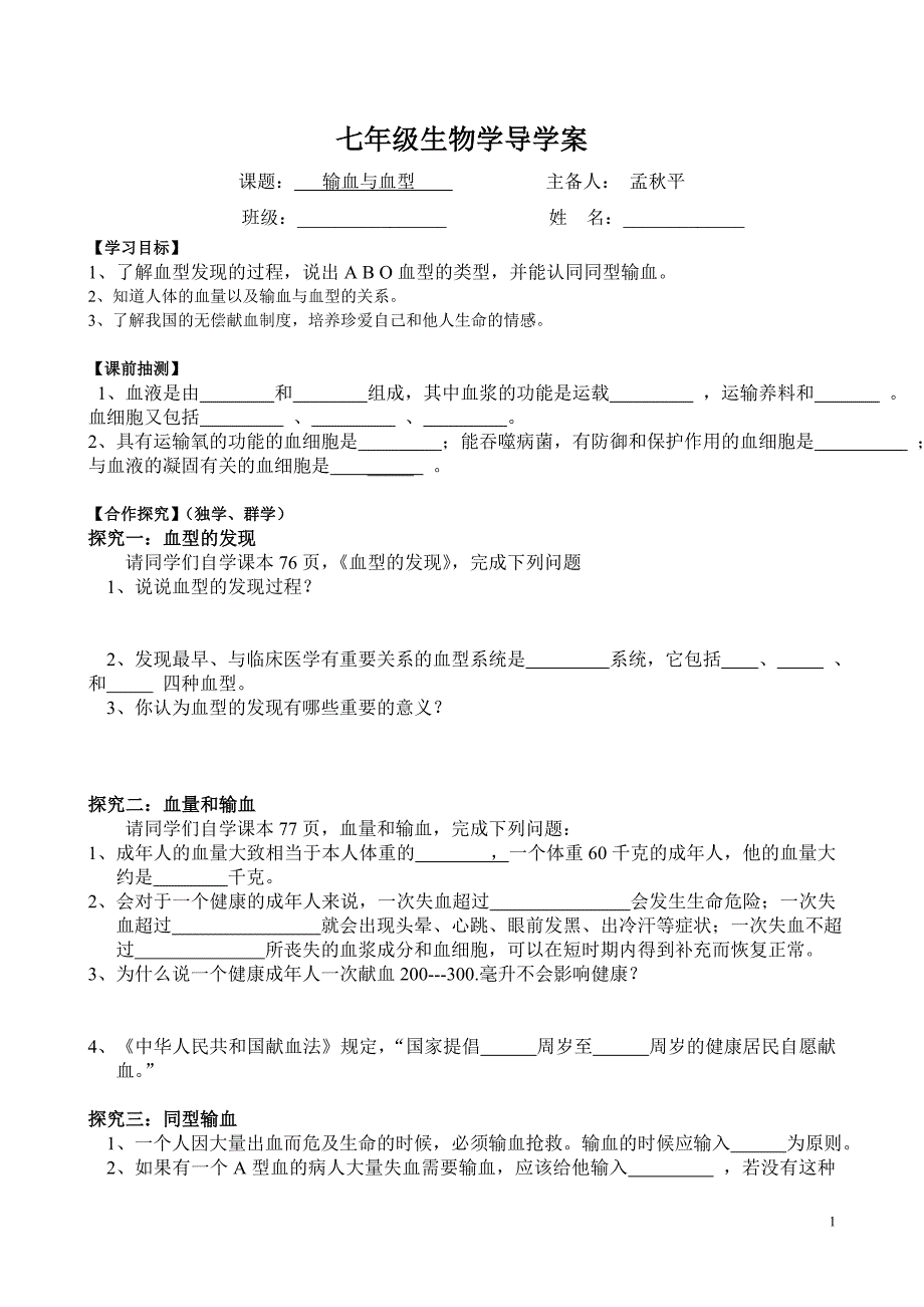 《输血与血型》导学案_第1页