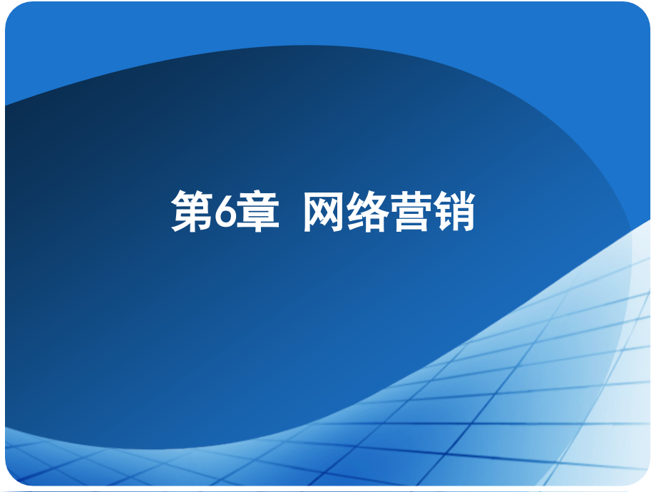 电商概论ppt复习6_第1页