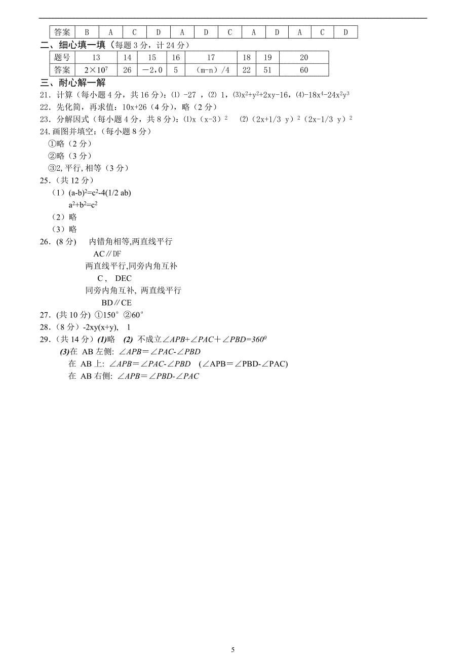 《苏教版》初一下册数学期中考试试卷[含答案]_第5页