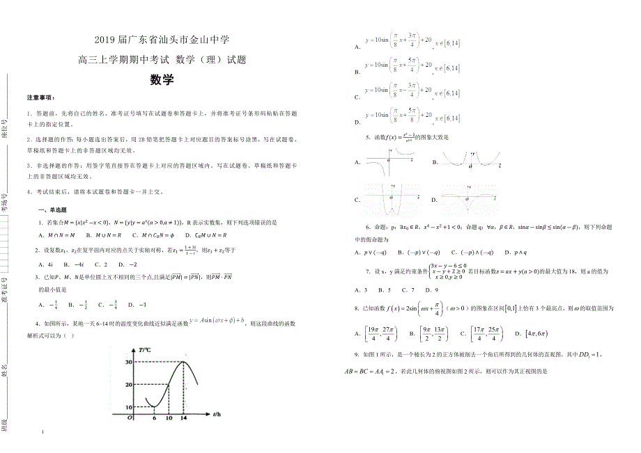 广东省汕头市金山中学2019届高三上学期期中考试 数学（理）试卷 含答案解析_第1页