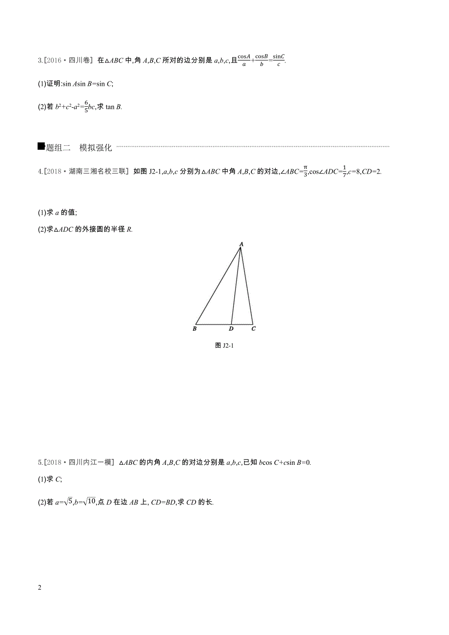 2019届高三数学（文）二轮复习查漏补缺课时练习解答必刷卷（二）三角函数、解三角形含答案解析_第2页