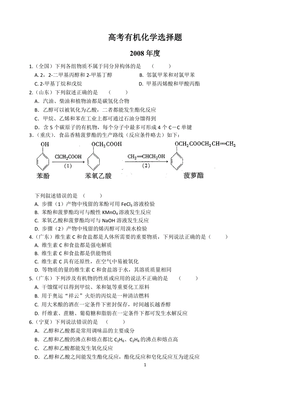 近4年有机化学高考选择题_第1页