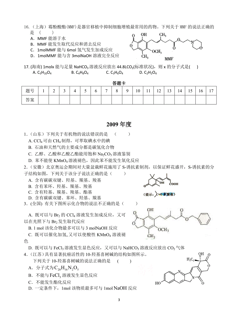 近4年有机化学高考选择题_第3页