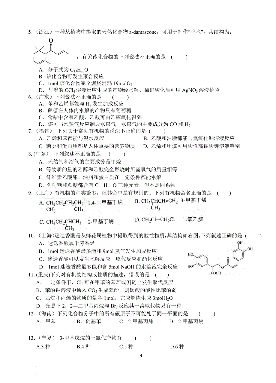 近4年有机化学高考选择题_第4页