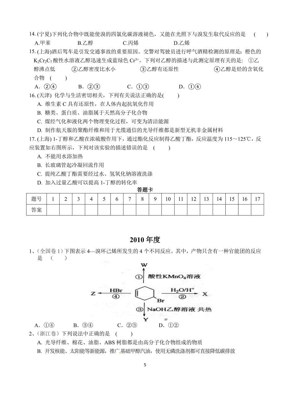 近4年有机化学高考选择题_第5页