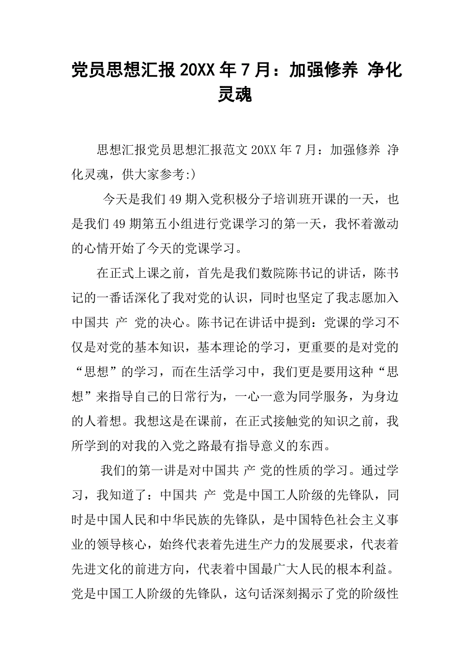 党员思想汇报20xx年7月：加强修养 净化灵魂_第1页