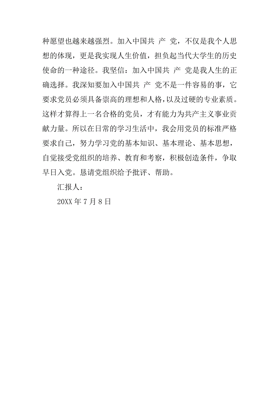 党员思想汇报20xx年7月：加强修养 净化灵魂_第3页