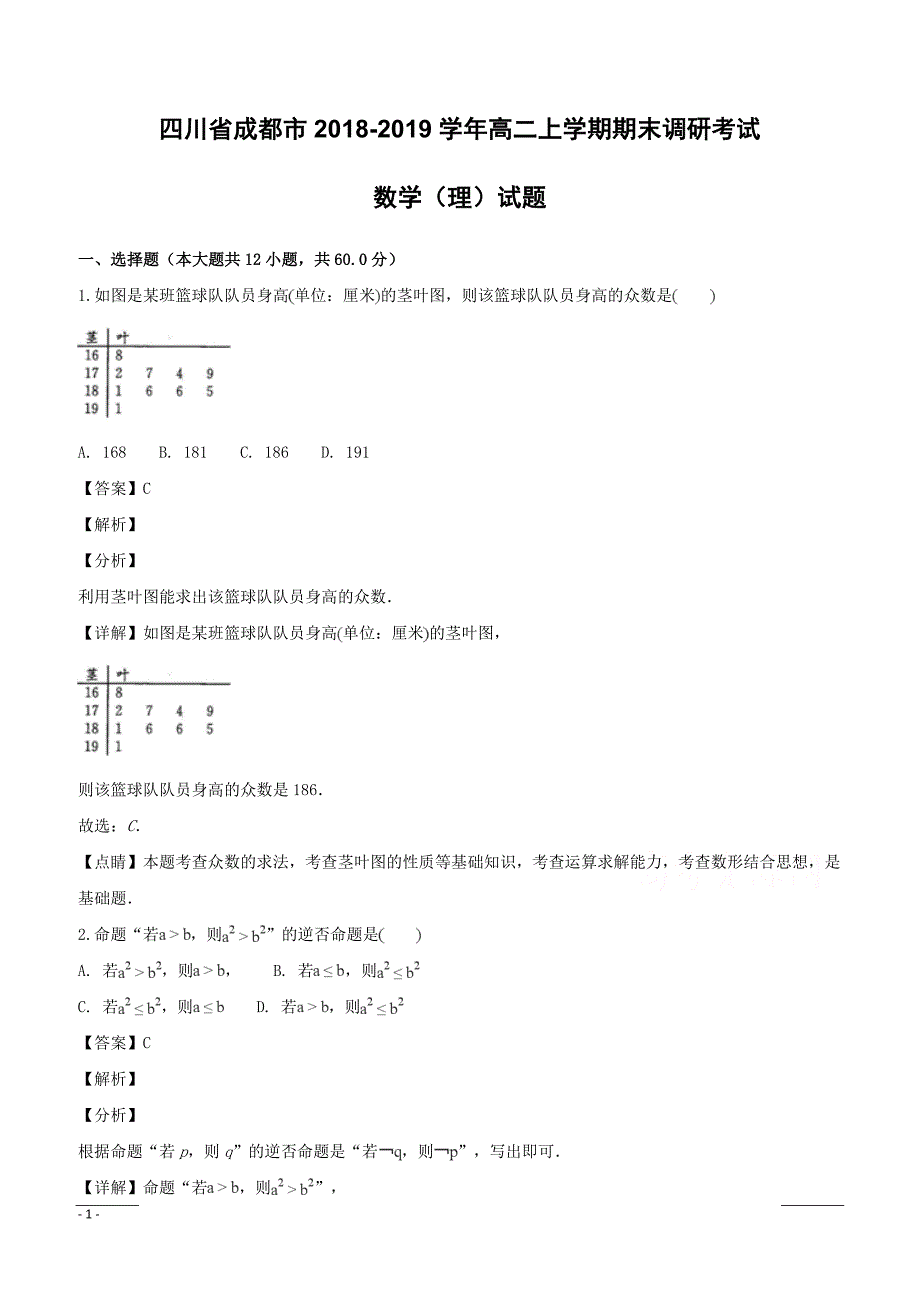 四川省成都市2018-2019学年高二上学期期末调研考试数学（理）试题附答案解析_第1页