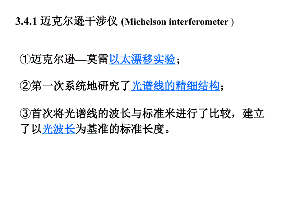 迈克尔逊干涉仪的工作原理_第4页