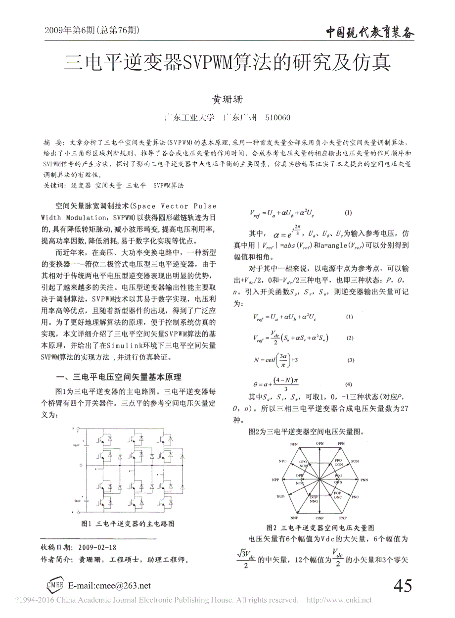 三电平逆变器SVPWM算法的研究及仿真_第1页