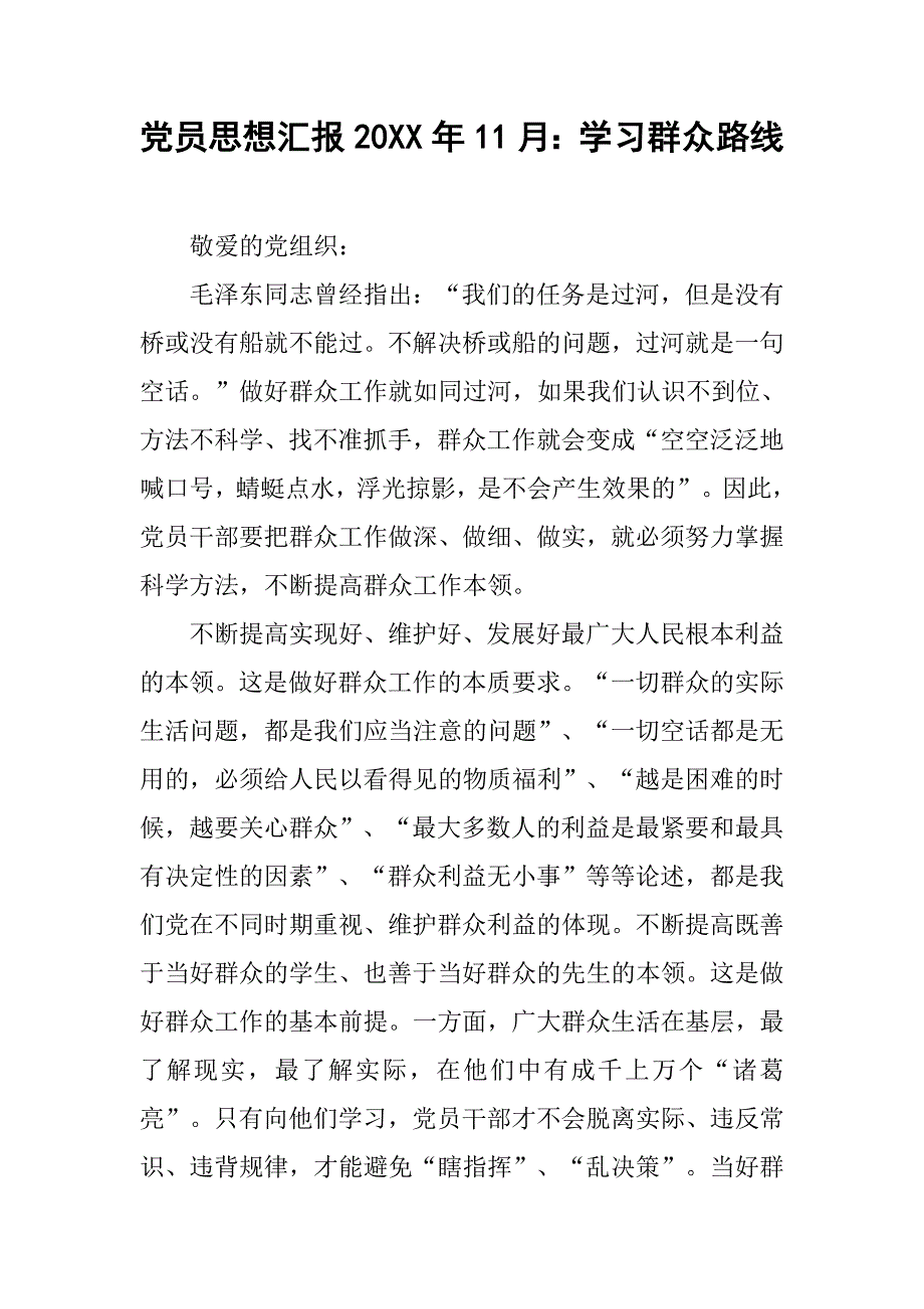 党员思想汇报20xx年11月：学习群众路线_第1页