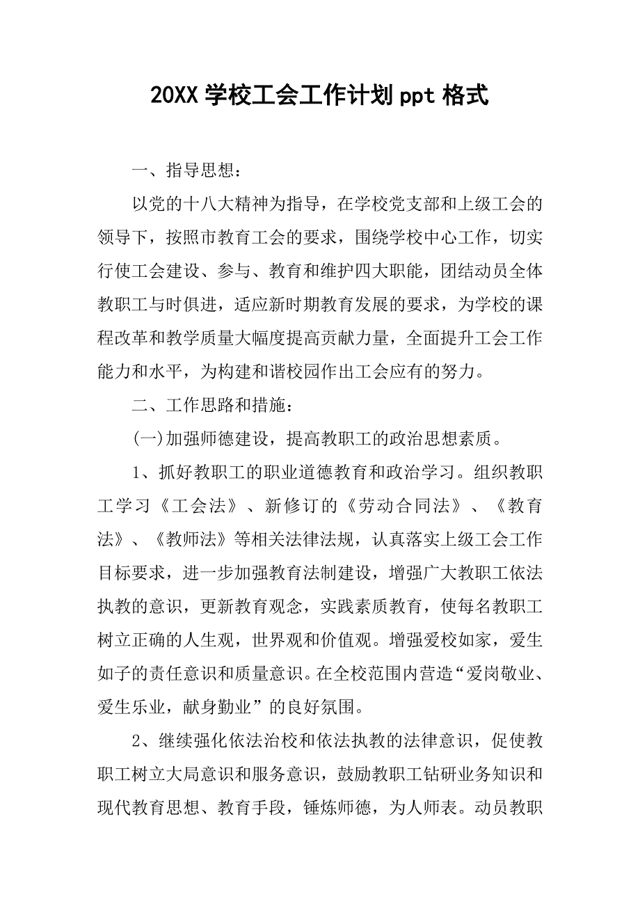 20xx学校工会工作计划ppt格式_第1页