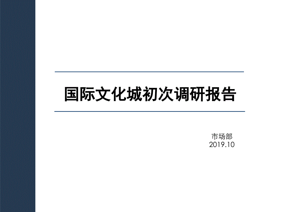 2019年昆明嵩明国际文化城初次调研报告-PPT精品文档_第1页