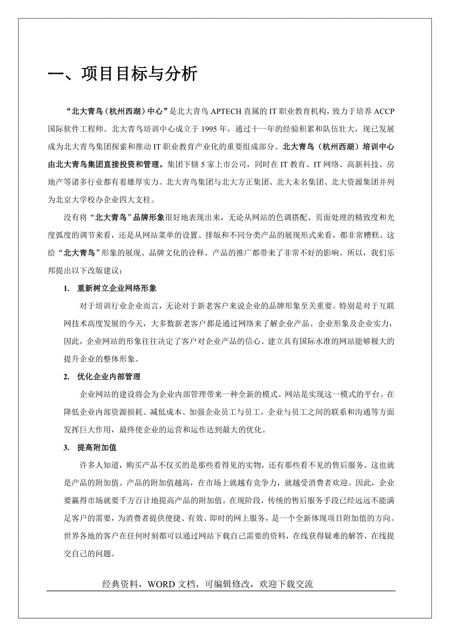 网站策划方案案列范本_第3页