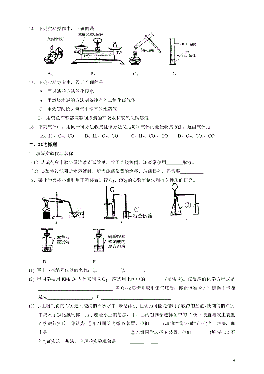 中考化学复习专题四化学实验_第4页
