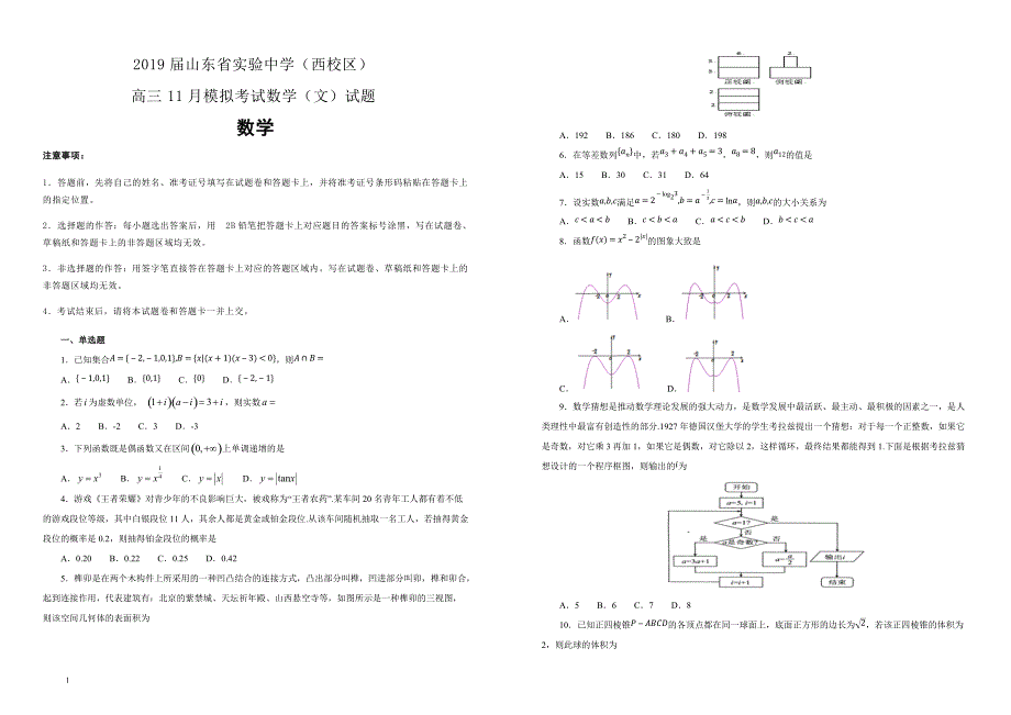 2019届（西校区）高三11月模拟考试数学（文）试卷  含答案解析_第1页