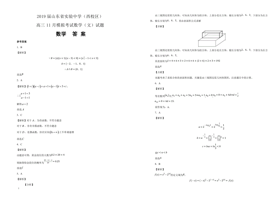 2019届（西校区）高三11月模拟考试数学（文）试卷  含答案解析_第3页