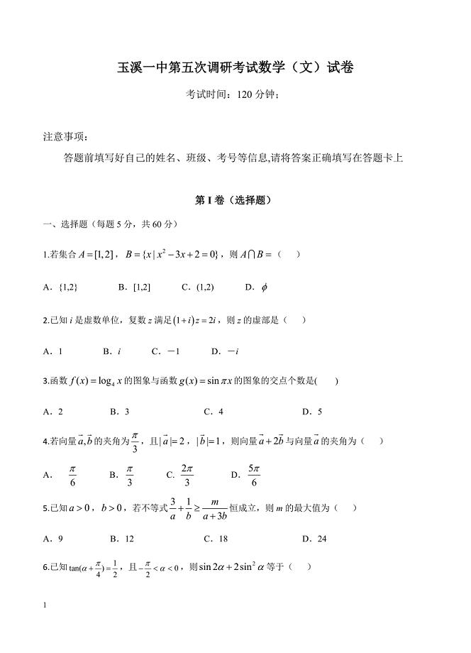 云南省2019届高三下学期第五次调研考试 数学（文）试题含答案