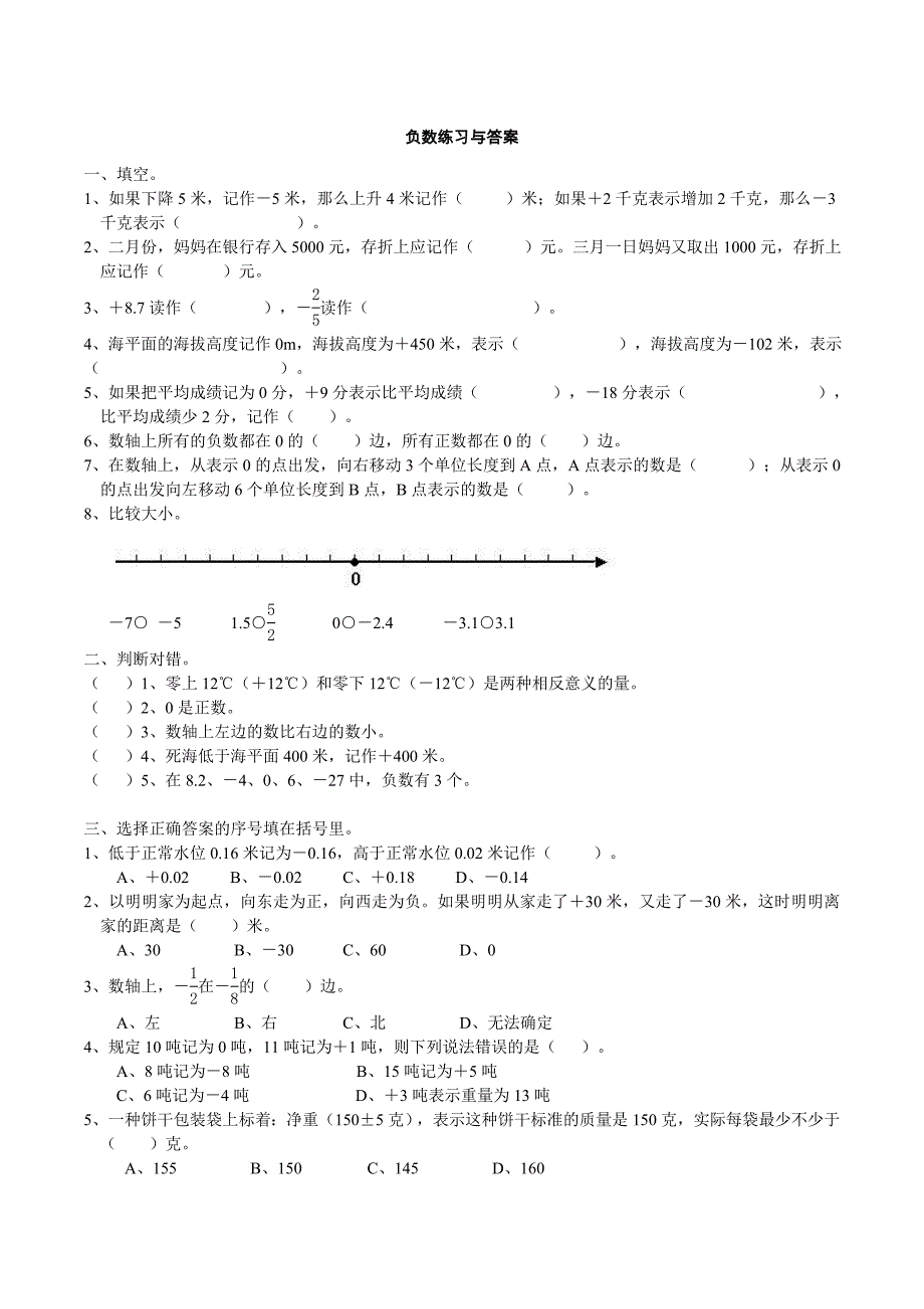 人教版六年级下册数学负数练习题与答案_第1页