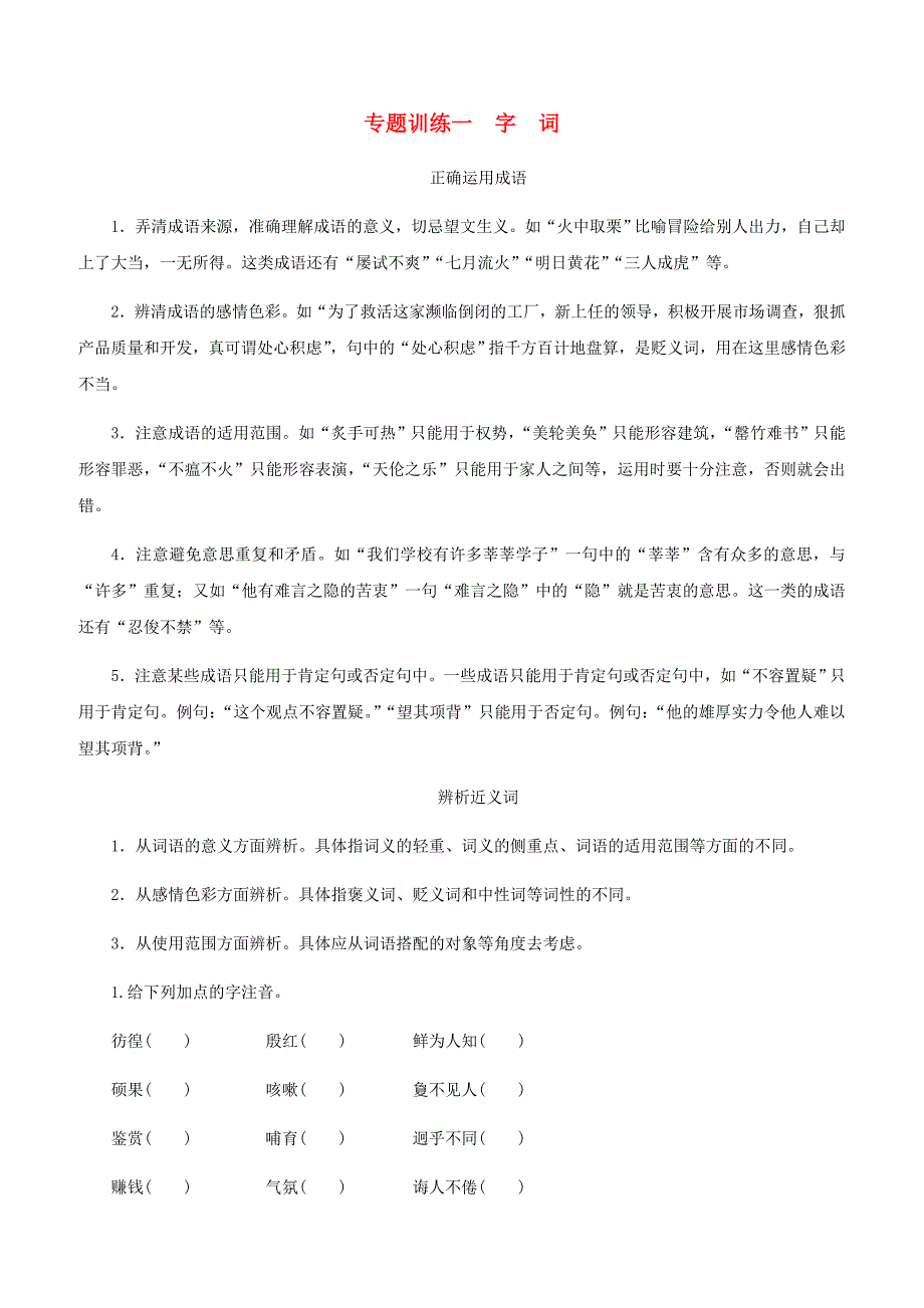 人教版七年级语文下册专题训练一字词含答案_第1页