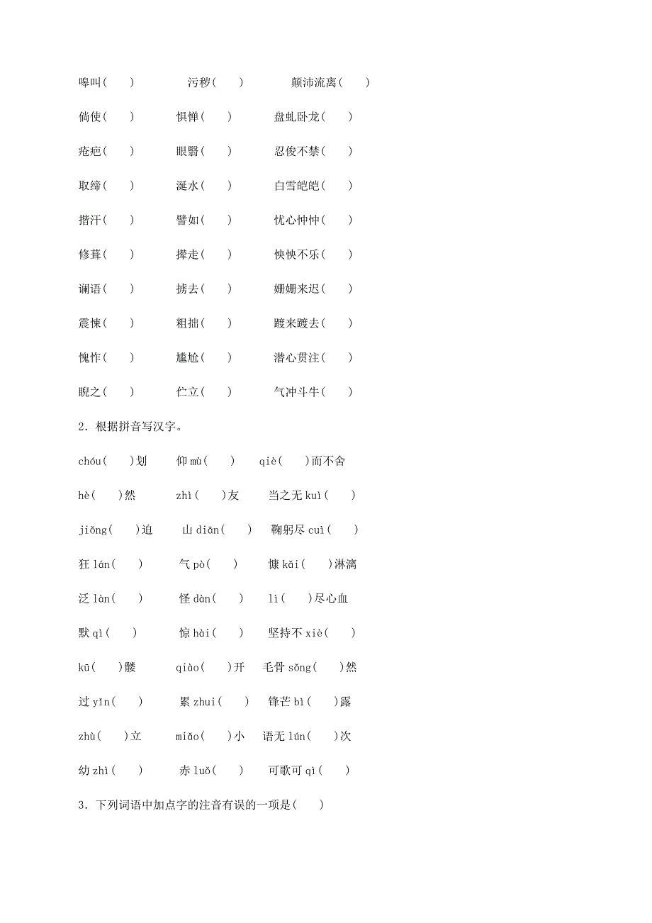 人教版七年级语文下册专题训练一字词含答案_第2页