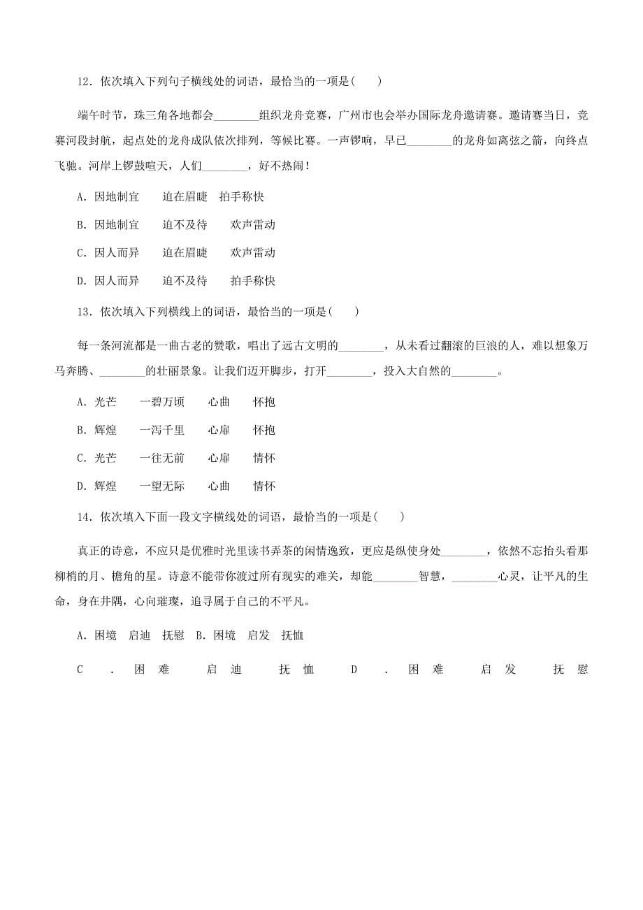 人教版七年级语文下册专题训练一字词含答案_第5页