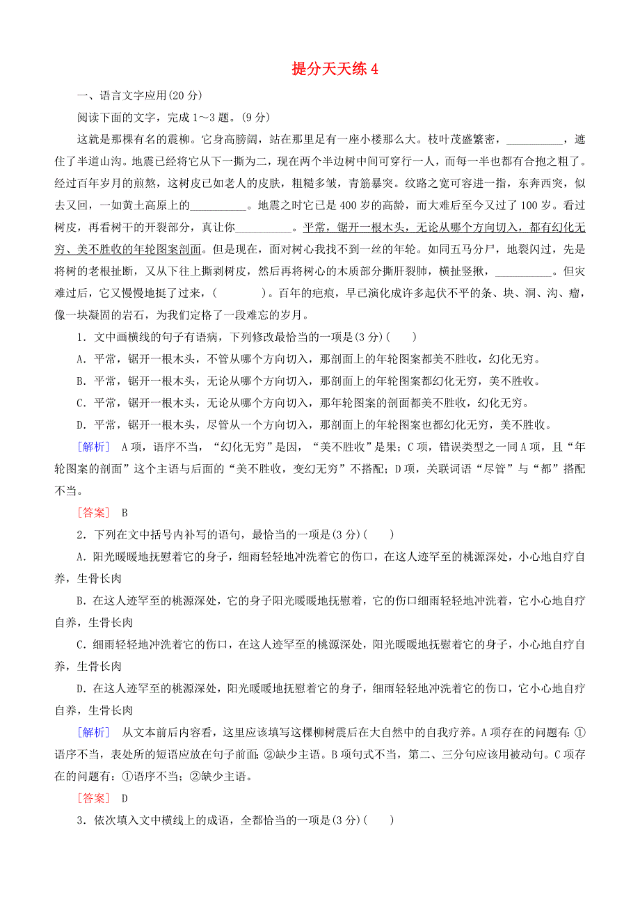 2019届高考语文冲刺三轮复习提分天天练：4 含答案解析_第1页