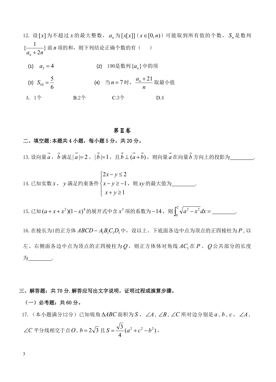 江西省九校2019届高三联合考试 数学（理）含答案_第3页