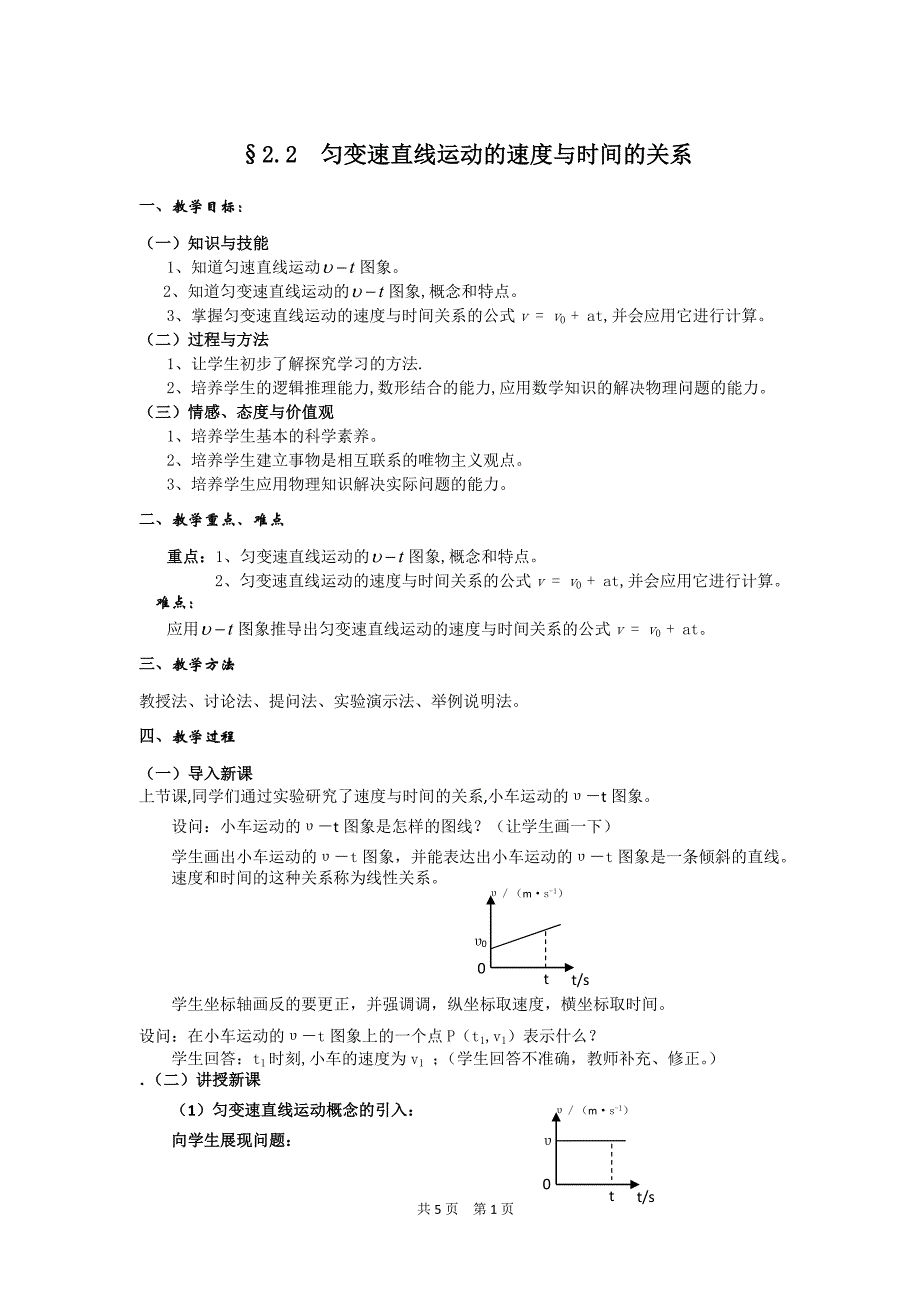 §2.2--匀变速直线运动的速度与时间的关系教案_第1页